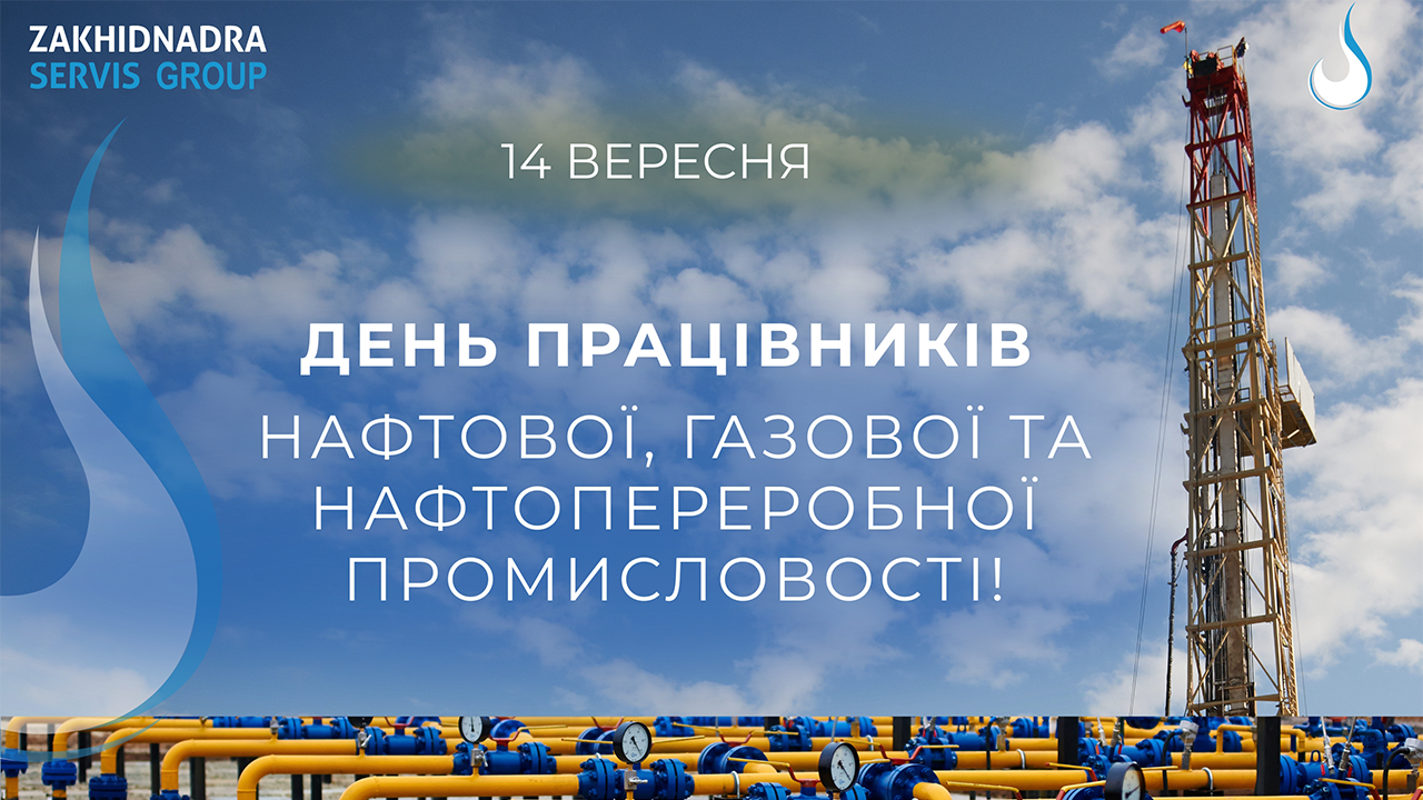 З Днем буровика!